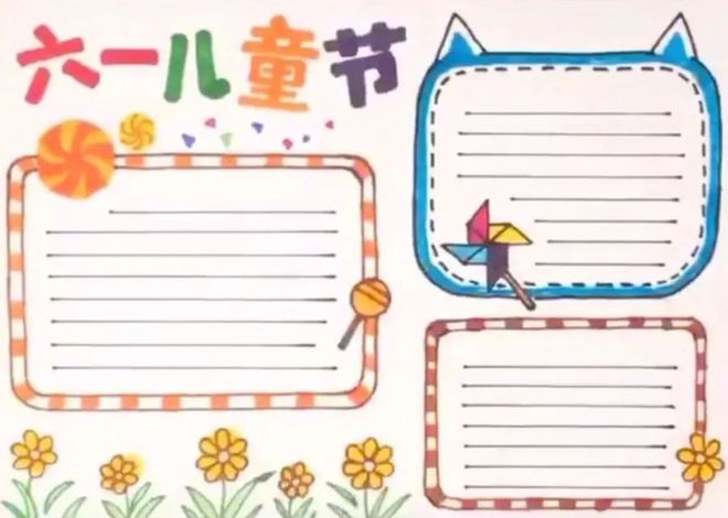 领取：六一儿童节手抄报素材（六一儿童节手抄报简单又好看 大方）