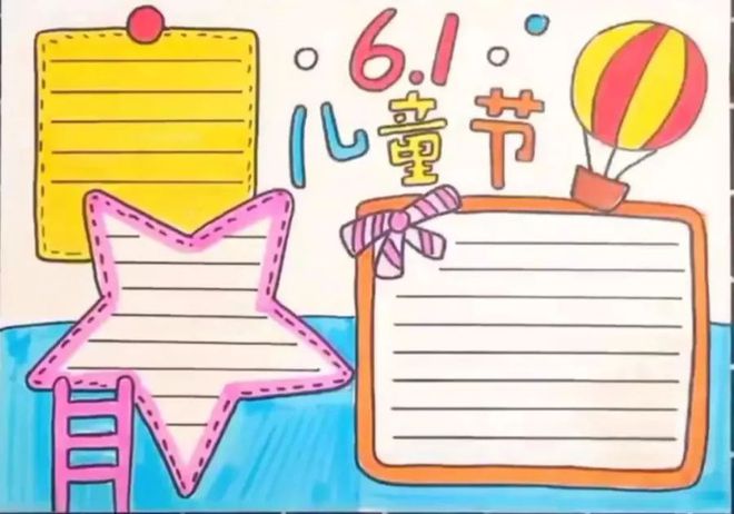 领取：六一儿童节手抄报素材（六一儿童节手抄报简单又好看 大方）