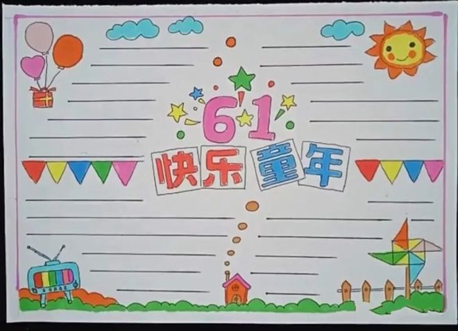 领取：六一儿童节手抄报素材（六一儿童节手抄报简单又好看 大方）