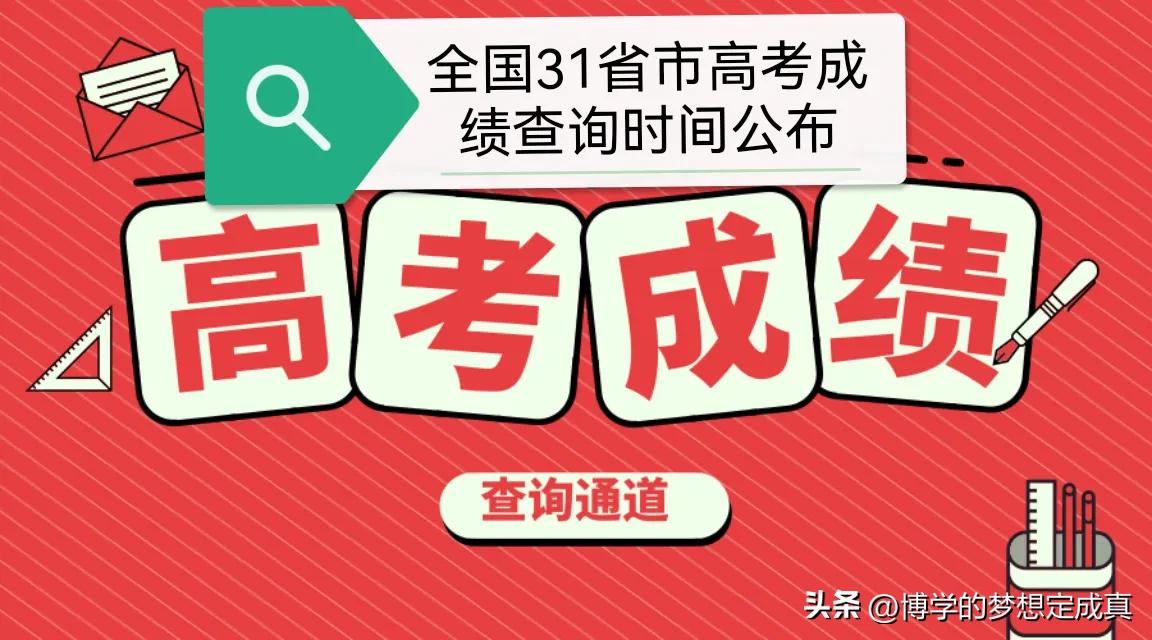 全国31省市高考成绩查询时间公布-各地高考成绩查询时间表格