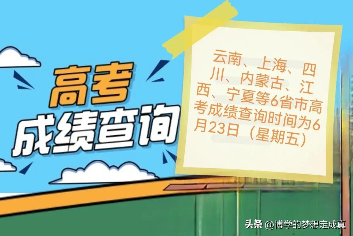 全国31省市高考成绩查询时间公布-各地高考成绩查询时间表格