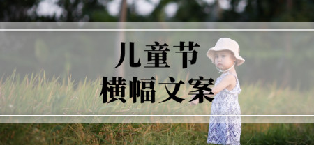 六一横幅怎么写？六一儿童节横幅精选60条