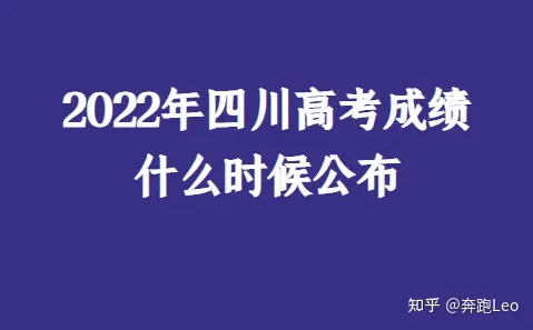 2022年四川高考成绩什么时候公布-四川高考成绩公布时间2020几点公布
