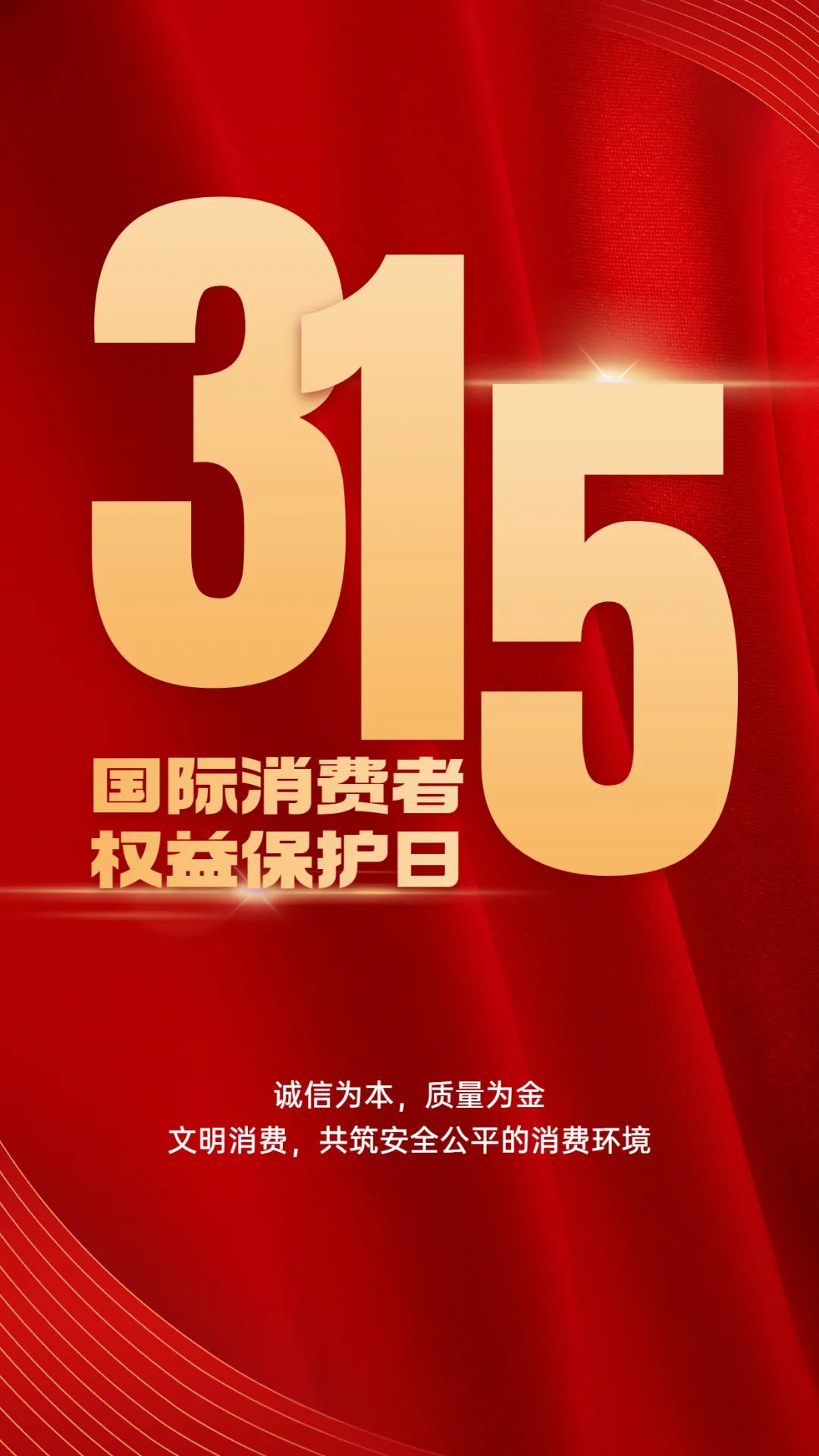 “3・15”国际消费者权益保护日， 这些知识您都知道吗？