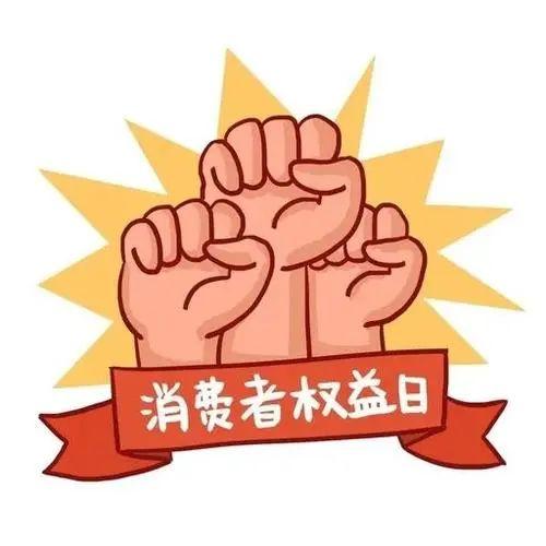 3·15消费者权益保护日，这些维权小知识你知道吗？-消费者权益保护日是什么时候成立的