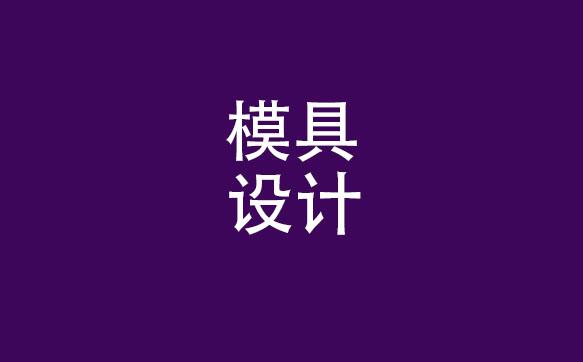 模具设计与制造到底学什么???（模具设计与制造好学吗）