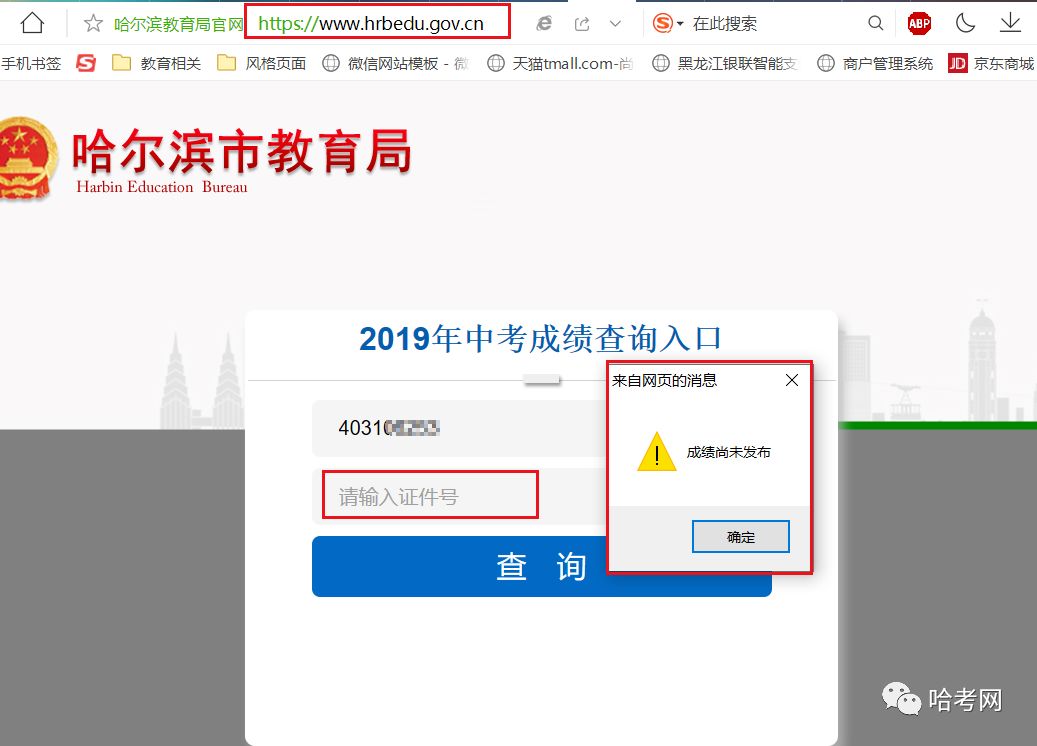 哈尔滨市教育局开通2019中考成绩查询入口，成绩尚未发布！（哈尔滨中考时间2019具体时间是多少）