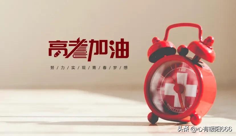 高考加油祝福语，加油打气励志句子，高考的意义和价值-高考加油的祝福短语