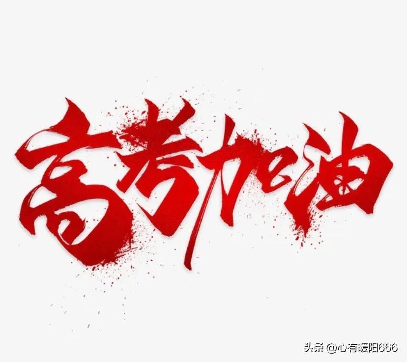 高考加油祝福语，加油打气励志句子，高考的意义和价值-高考加油的祝福短语