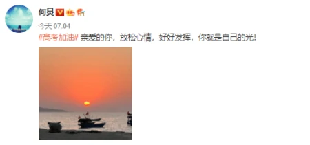 何炅、谢娜晒照为高考生送祝福，祝愿莘莘学子金榜题名，加油打气-何炅给谢娜庆生