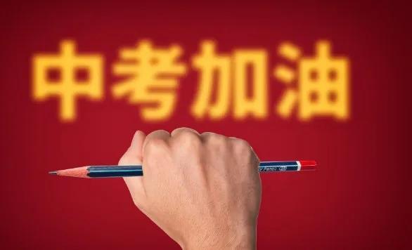 中考加油30句励志祝福语，接好运，考高分！-中考加油励志的祝福语