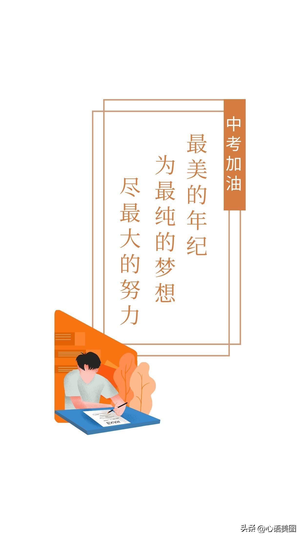 中考加油图片励志的句子，中考加油文案鼓励祝福的话简短-中考加油图片励志图片头像