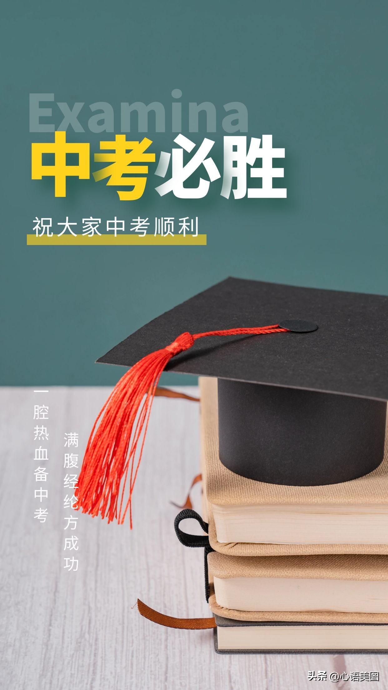 中考加油图片励志的句子，中考加油文案鼓励祝福的话简短-中考加油图片励志图片头像