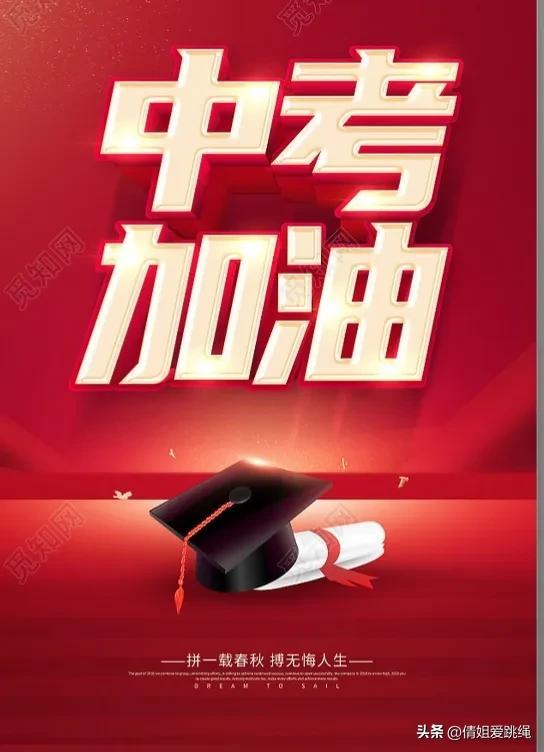 中考加油祝福语文案 图片-中考加油祝福语简单