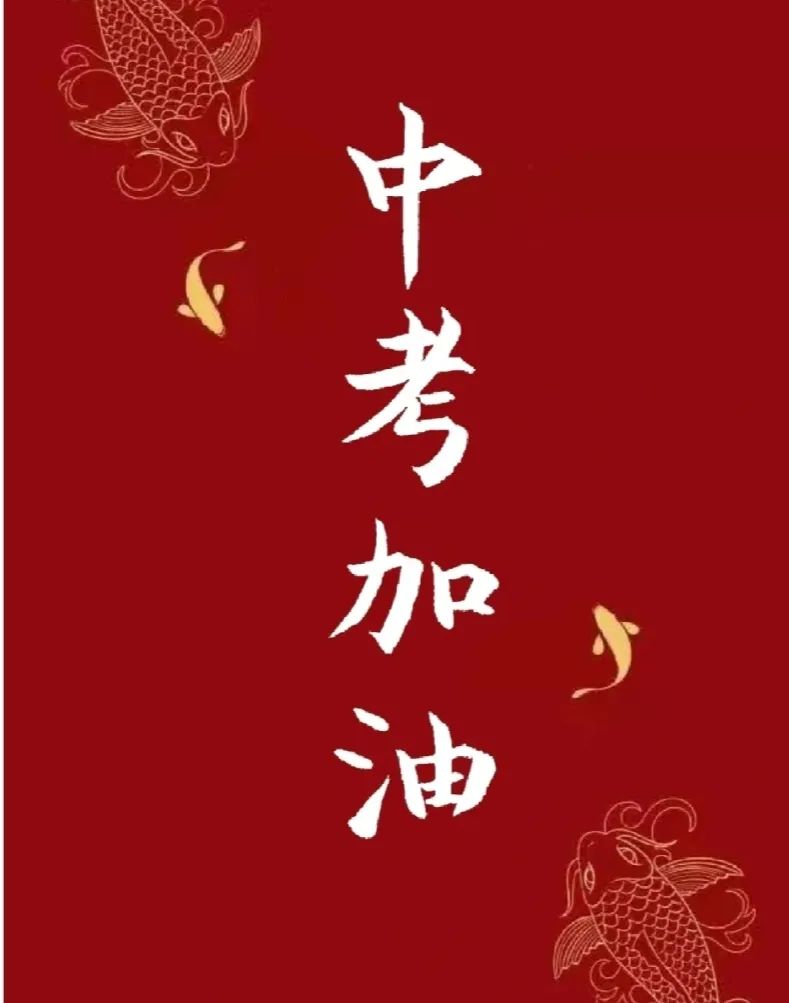 超燃的中考祝福语小众文案-中考祝福语经典短句