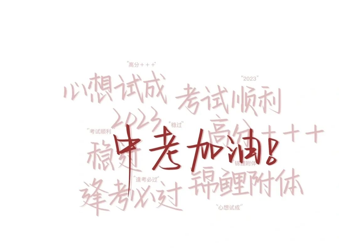 超燃的中考祝福语小众文案-中考祝福语经典短句