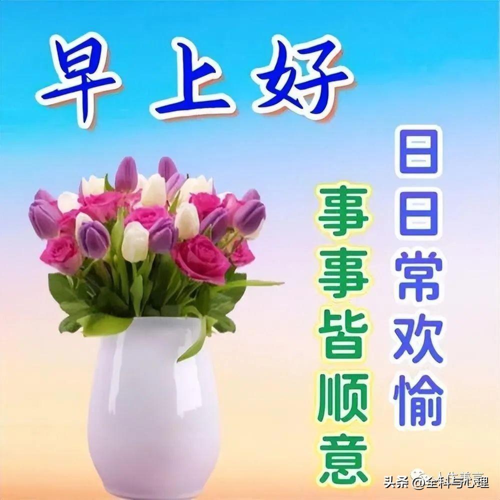 早安心语一天一语，最新早上好祝福图片-早上好的带图片的祝福语