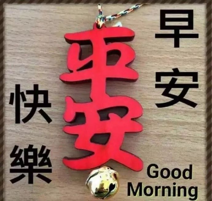 最新周末清早问候早上好图片祝福语 4月20号早上好问候祝福-早上好周末祝福语