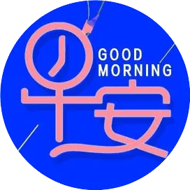 2021早上好问候表情图片大全 最新好漂亮的早安问候带图片-早上好问候语的表情包