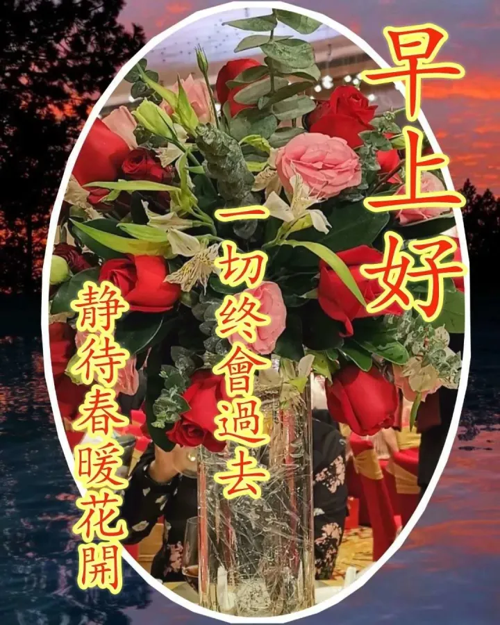 早上好超级漂亮动态祝福图片带字，暖心的早安问候图片-最新版早上好的动态图片和问候语