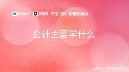 会计主要学什么-技校会计要学什么
