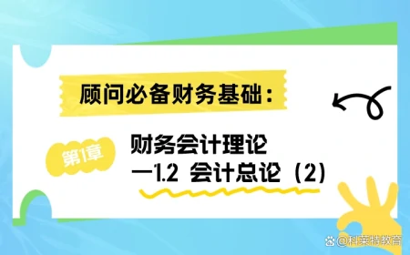 科莱特FICO干货｜一、顾问必备财务基础：第1章1.2会计总论（2）-科莱特sap顾问
