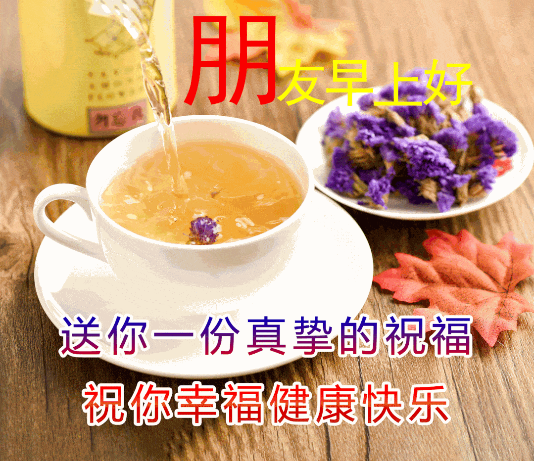 早上好问候语温馨短句，清晨问候早上好的短句子-2021早上好的问候语简短 温馨图片大全