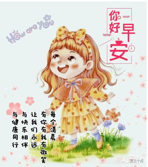 最新版最漂亮的早上好短语句子，祝福问候，开心幸福-早上好祝福的句子唯美简短