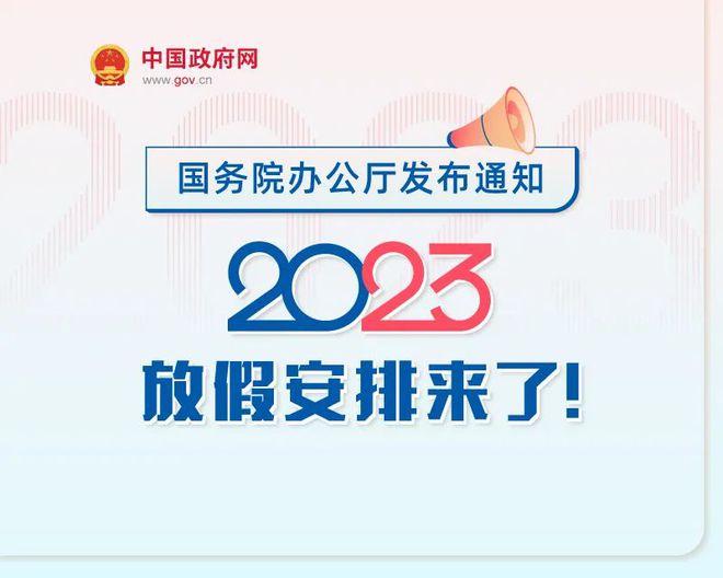 2023年放假安排来了！春节休7天，中秋国庆连休8天！这些日子上班-2023年国庆节放几天假