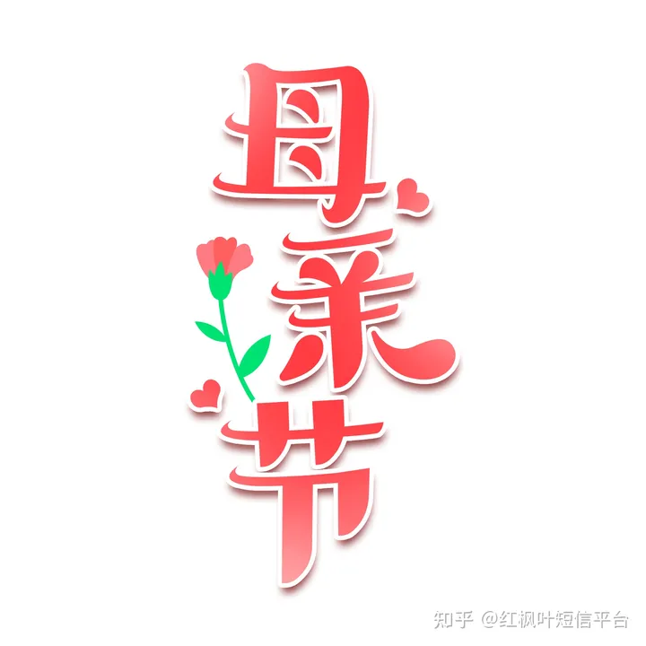 母亲节祝福短信祝福语大全-母亲节祝福短信祝福语大全图片