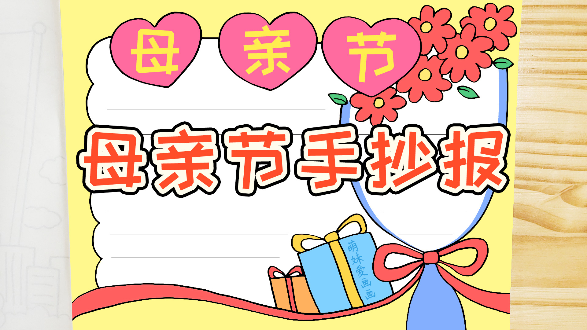 感恩母亲！学画简单又漂亮的母亲节手抄报，含内容文字（手抄报母亲节感恩教育图片）