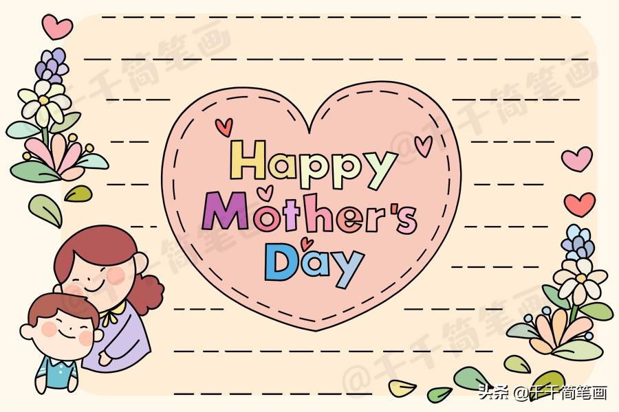 母亲节主题绘画素材，简单又漂亮的手抄报素材，快教孩子画起来吧（母亲节手绘画海报）