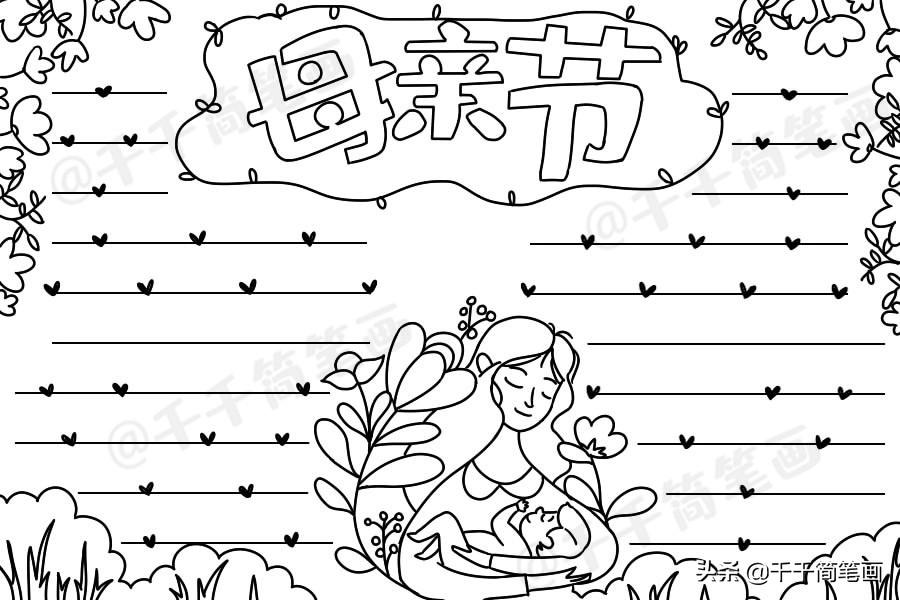 母亲节主题绘画素材，简单又漂亮的手抄报素材，快教孩子画起来吧（母亲节手绘画海报）