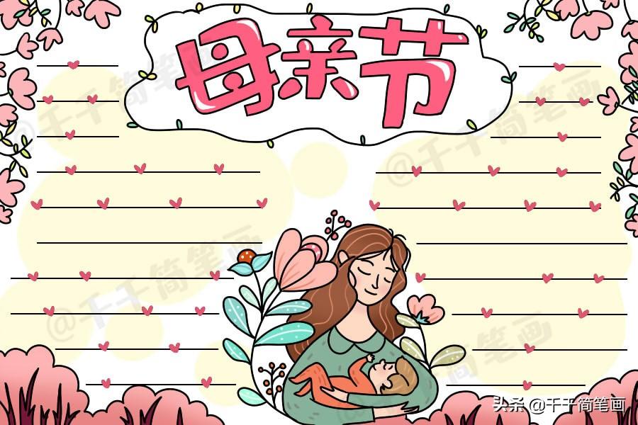 母亲节主题绘画素材，简单又漂亮的手抄报素材，快教孩子画起来吧（母亲节手绘画海报）