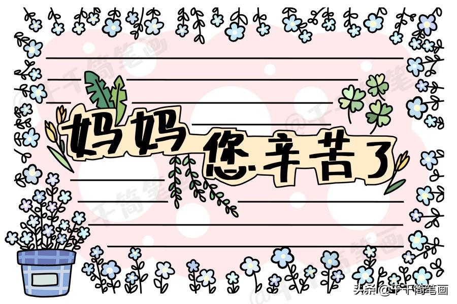 母亲节主题绘画素材，简单又漂亮的手抄报素材，快教孩子画起来吧（母亲节手绘画海报）