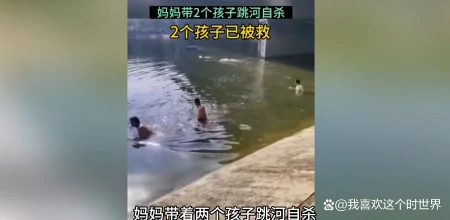 26岁妈妈带俩幼子跳河后续，妈妈已当场无生命体征，2孩子获救！-29岁两个孩子妈妈跳河