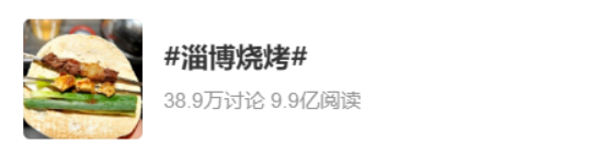 搜索暴跌100倍，淄博烧烤迅速降温，告别喧嚣后该何去何从？-潍坊淄博烧烤