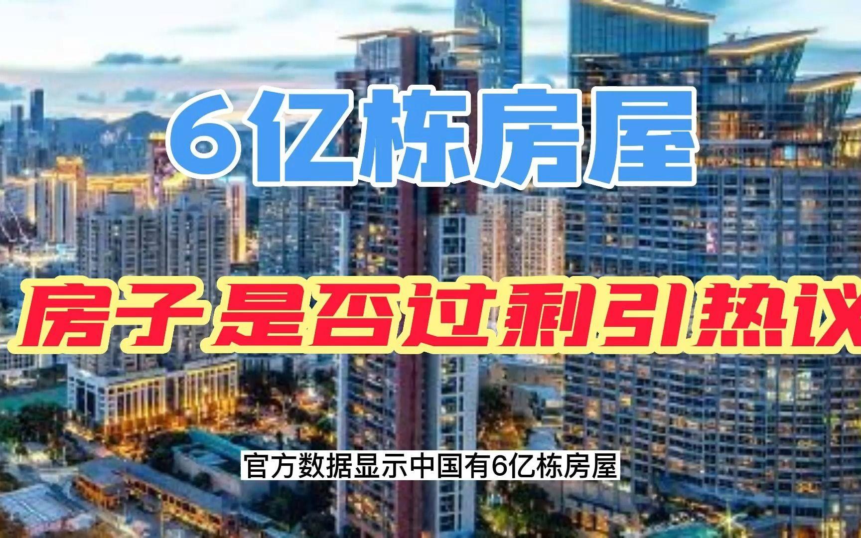 全国有多少房子？住建部透露：目前有6亿栋房子，是栋，不是套（中国现在建了多少套房子了）