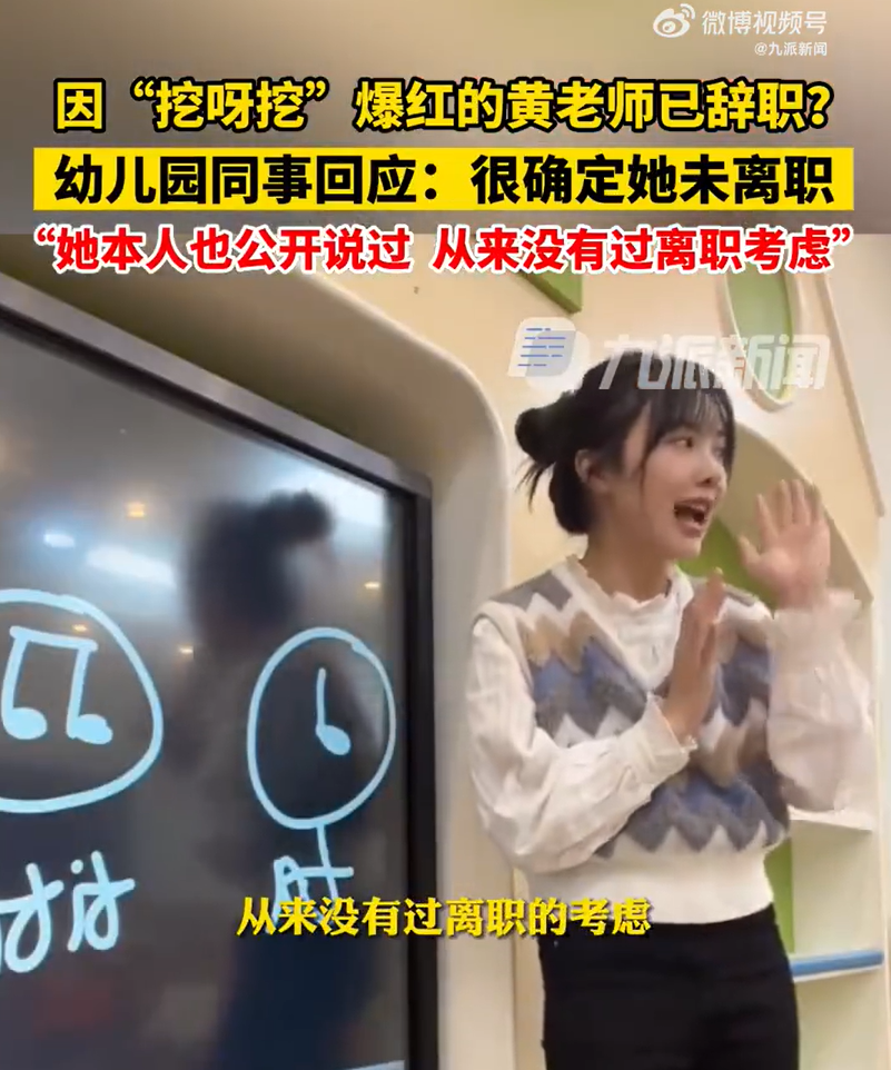 因“挖呀挖”爆红！连开多场直播，黄老师已辞职？同事辟谣！“桃子老师”：不会做主播之类的工作-挖呀挖呀