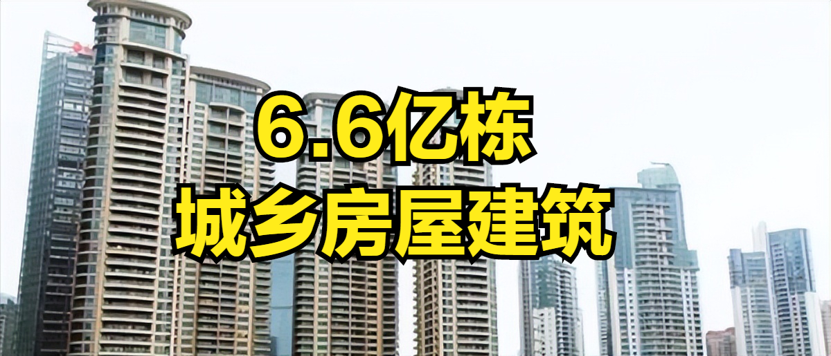 经核查，全国城乡房屋约为6.6亿栋，准备买房的人可能要打退堂鼓（中国城镇有多少套住房）