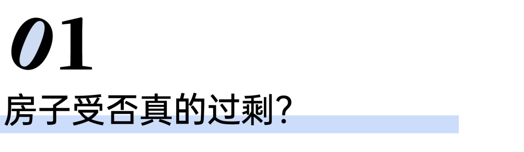 全国已有6亿栋建筑，房子真的过剩了吗？（中国盖了多少房子）