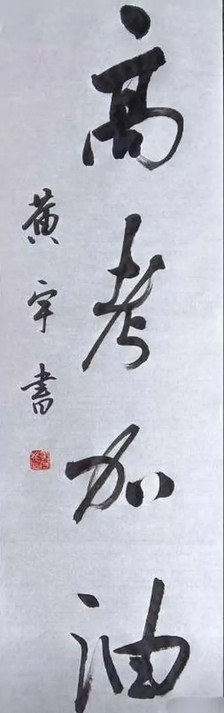 “挖呀挖”黄老师再次出圈，晒出书法作品，真有颜有才又有实力-黄老师讲书法笔记