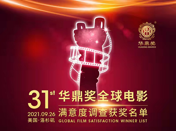 31届华鼎奖全球获奖名单，最佳男主角爆冷，刘德华遗憾落选-2021年华鼎奖提名