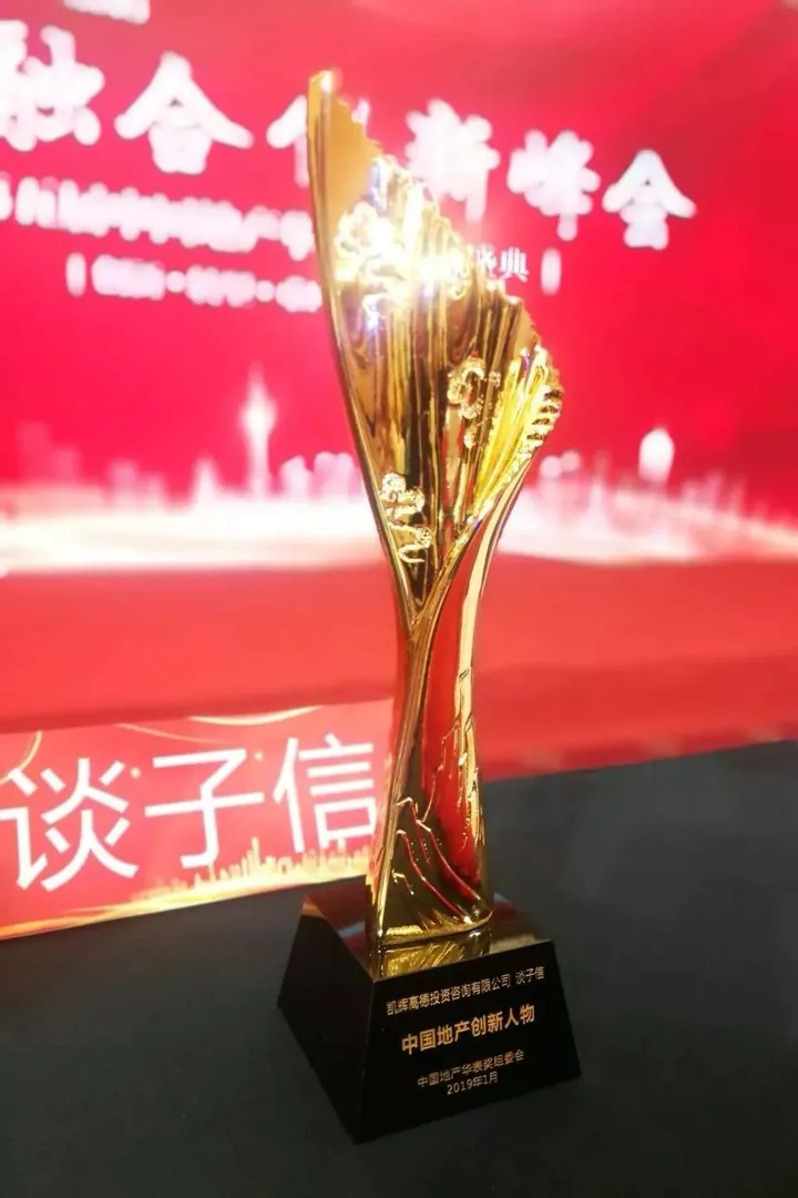 喜讯|凯辉高德总裁谈子信荣获华表奖“中国地产创新人物”大奖-中山高德地图