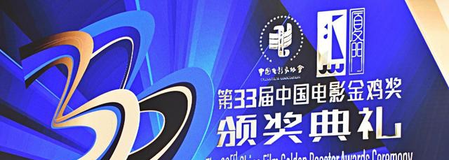 第33届中国电影金鸡奖获奖全名单-第33届中国电影金鸡奖颁奖典礼隆重举行