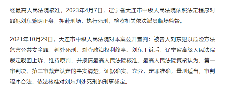 大连“宝马撞人案”罪犯刘东被执行死刑（大连宝马撞人案一审宣判）