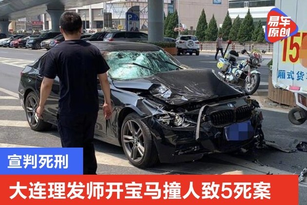 大连理发师开宝马撞人致5死案 宣判死刑（大连理发师驾车撞人案）