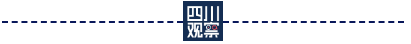 绝美！重大新发现，就在四川（四川发现了一种新物种）