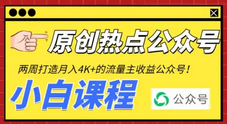 2周从零打造热点公众号，赚取每月4K+流量主收益工具+视频教程（公众号蹭热度）