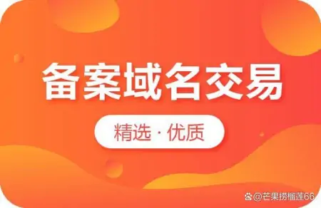 备案的域名怎么买比较方便呢？-备案域名申请流程